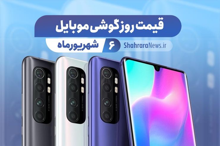 قیمت انواع تلفن‌های همراه سامسونگ، اپل، هوآوی، ال جی، شیائومی، نوکیا) در بازار امروز ۶ شهریور ۱۳۹۹ را مشاهده می‌کنید.