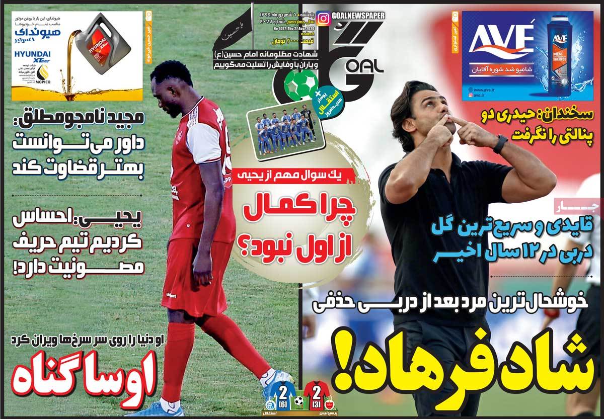 صفحه نخست روزنامه‌های کشور - پنجشنبه ۶ شهریور ۱۳۹۹