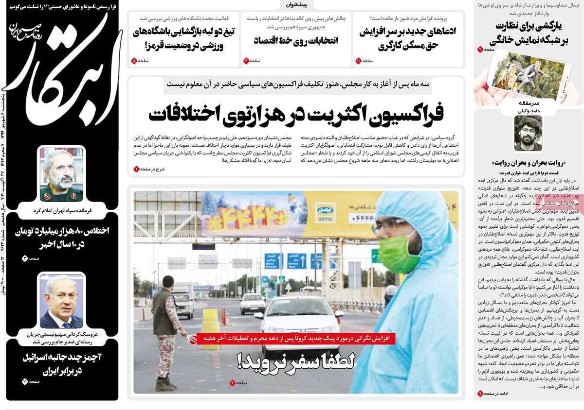 صفحه نخست روزنامه‌های کشور - پنجشنبه ۶ شهریور ۱۳۹۹