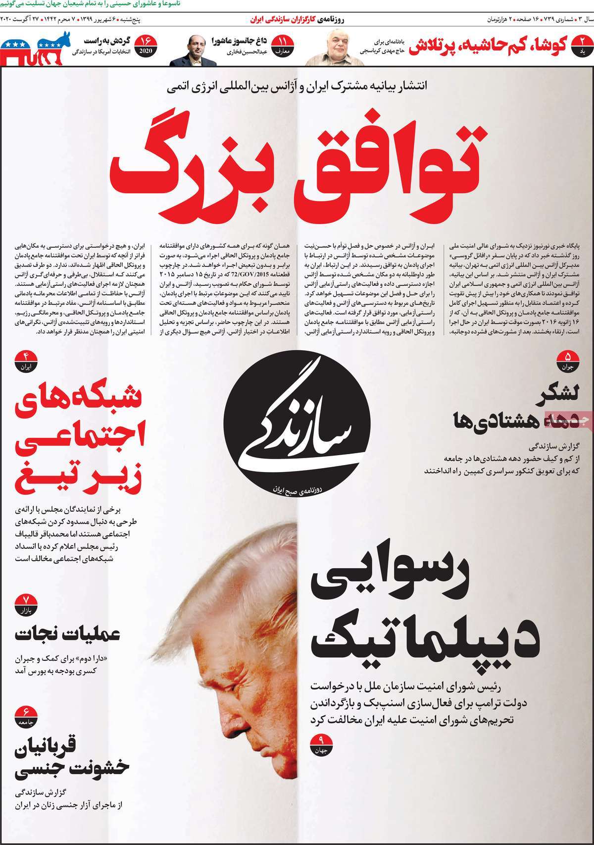صفحه نخست روزنامه‌های کشور - پنجشنبه ۶ شهریور ۱۳۹۹