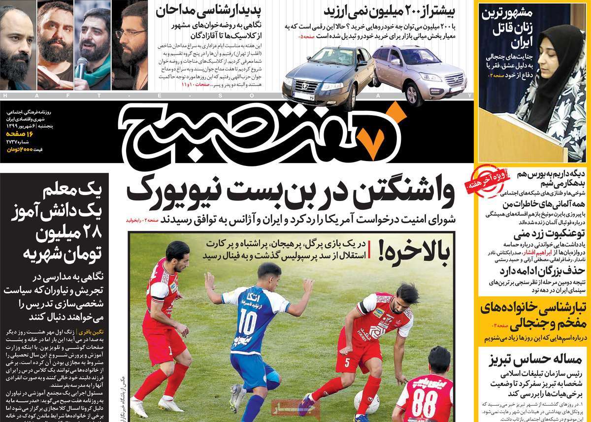 صفحه نخست روزنامه‌های کشور - پنجشنبه ۶ شهریور ۱۳۹۹