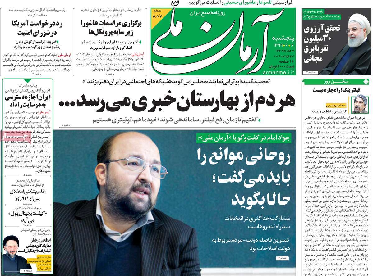 صفحه نخست روزنامه‌های کشور - پنجشنبه ۶ شهریور ۱۳۹۹