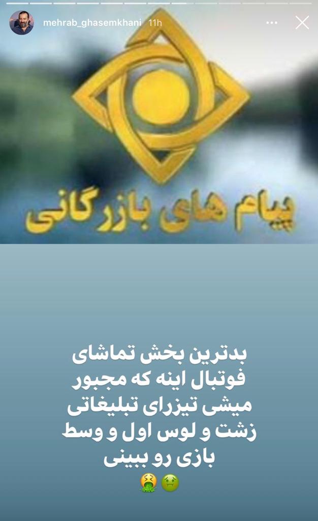عصبانیت «مهراب قاسم خانی» از پخش پیام‌های بازرگانی وسط فوتبال
