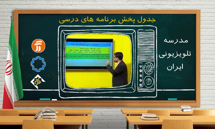 جدول پخش برنامه‌های مدرسه تلویزیونی از شبکه آموزش جمعه ۱۱ مهر