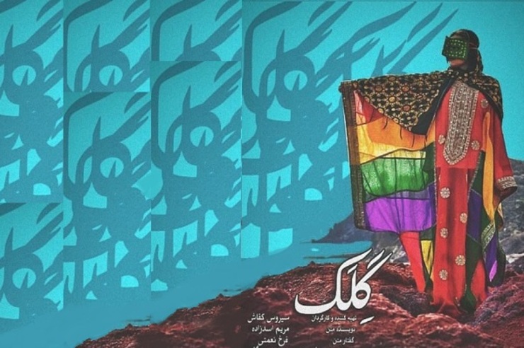 مستند «گِلک» بهترین فیلم مستند جشنواره فیلم‌های ایرانی سانفرانسیسکو