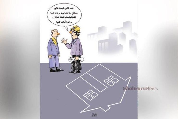 کاریکاتور | در شرایطی قیمت هر مترمربع آپارتمان در تهران ۲۴/۵ میلیون تومان است که فقط ۱۸ درصد آن هزینه ساخت می‌شود
