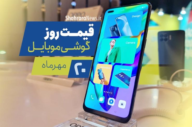 قیمت روز گوشی موبایل در بازار امروز ۲۰ مهر ۹۹ + جدول