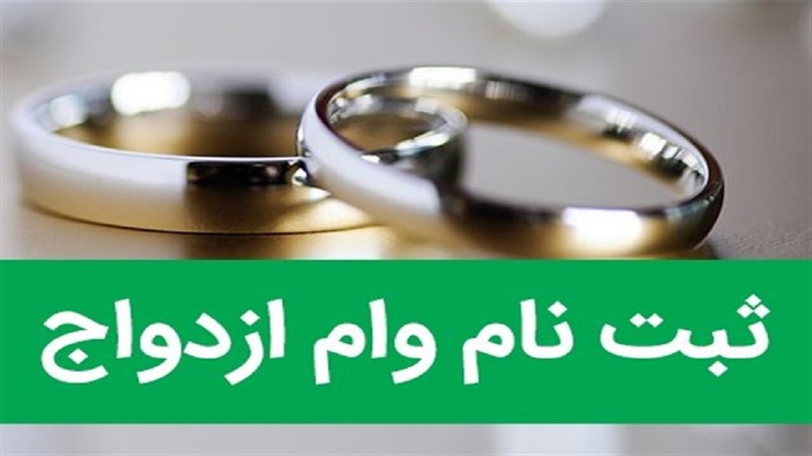 آغاز ثبت نام وام ازدواج فرزندان بازنشستگان کشوری از ۷ مهر + شرایط متقاضیان