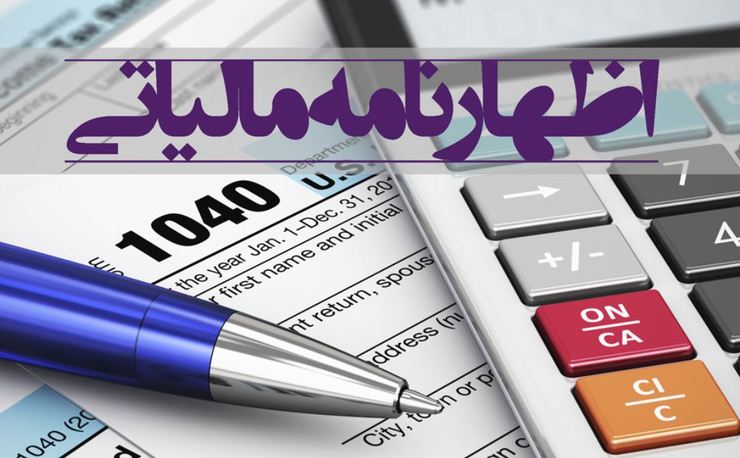 ۱۵ مهرماه آخرین مهلت ارائه اظهارنامه مالیات بر ارزش افزوده دوره تابستان ۹۹