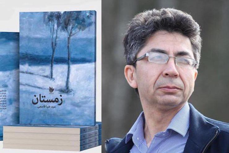 گفت‌وگو با سیدضیا قاسمی درباره رمان جدیدش | درون‌مایه زمستان بر مهاجرت تکیه دارد