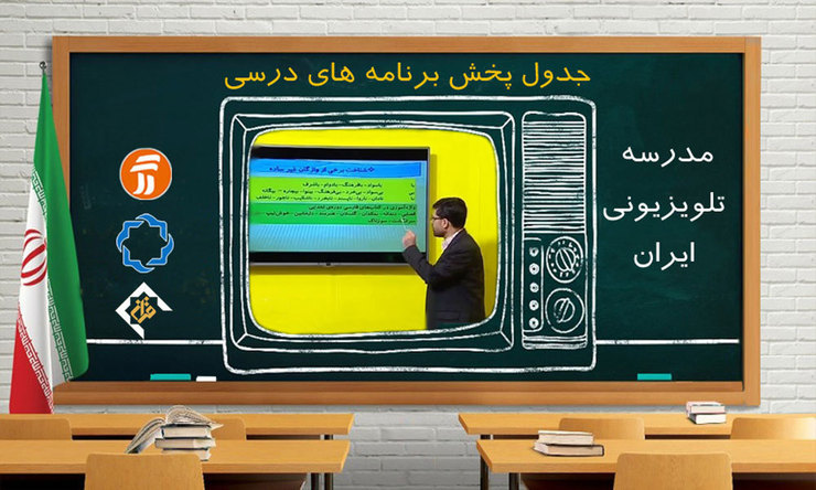 جدول پخش برنامه‌های مدرسه تلویزیونی از شبکه آموزش چهارشنبه ۹ مهر