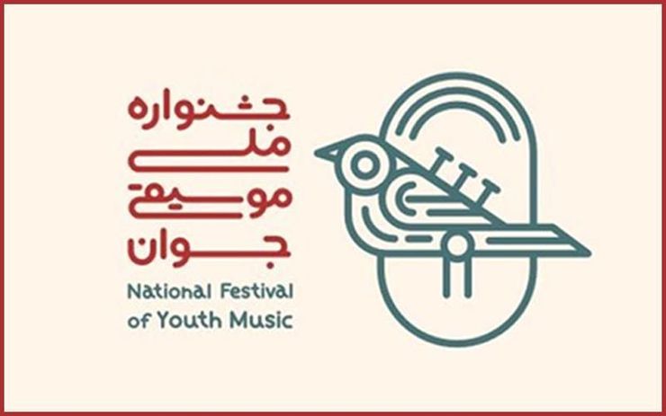 چهاردهمین جشنواره ملی موسیقی جوان به کارش پایان داد