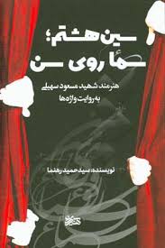 گفت‌وگو با نویسنده کتاب «سین هشتم؛ سماع روی سن» درباره زندگی شهید هنرمند، مسعود سهیلی