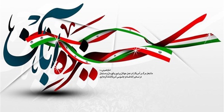 بیانیه سازمان بسیج رسانه خراسان رضوی به مناسبت یوم الله ۱۳ آبان