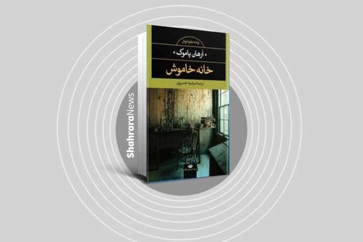 نگاهی به رمانی از اورهان پاموک در بیستمین دوشنبه‌های «پردیس کتاب»