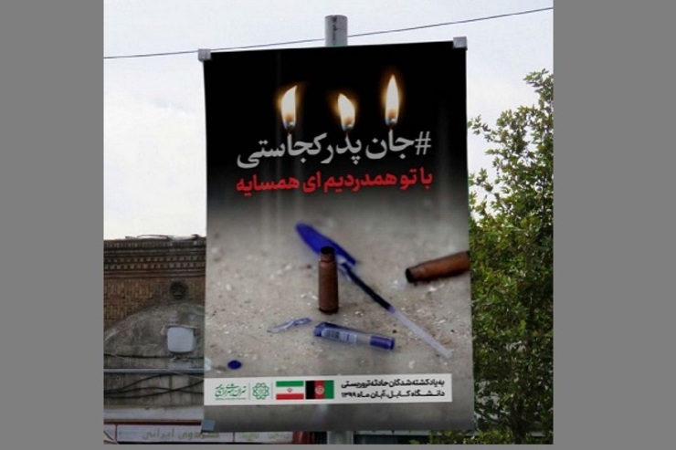 شهرداری تهران با نصب بیلبوردهایی با مردم کابل همدردی کرد + عکس