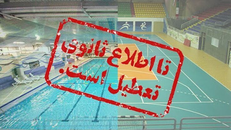 تعطیلی یک هفته‌ای اماکن ورزشی در مشهد