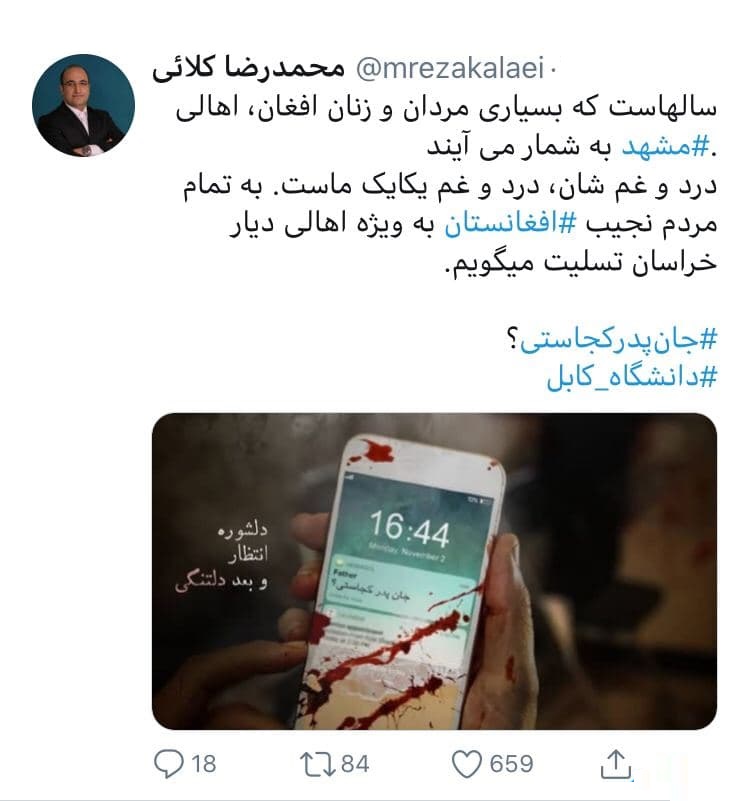 شهردار مشهد در واکنش به حمله کابل: درد و غم شما درد یکایک ماست