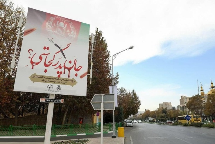 «جان پدر کجاستی؟» به تابلوهای شهری مشهد رسید + عکس
