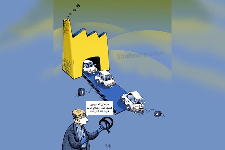 کاریکاتور | نایب رئیس انجمن مدیریت کیفیت: کیفیت یعنی خودرو هنگام خرید خراب نباشد!