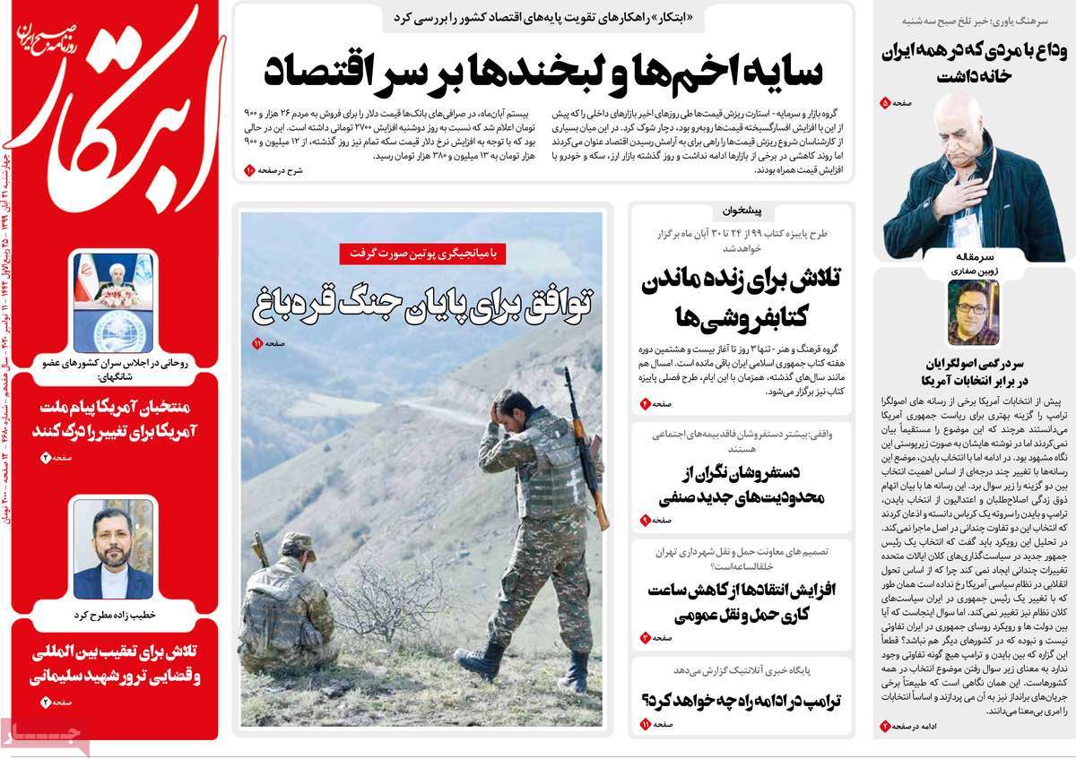صفحه نخست روزنامه‌های کشور - چهار‌شنبه ۲۱ آبان ۱۳۹۹