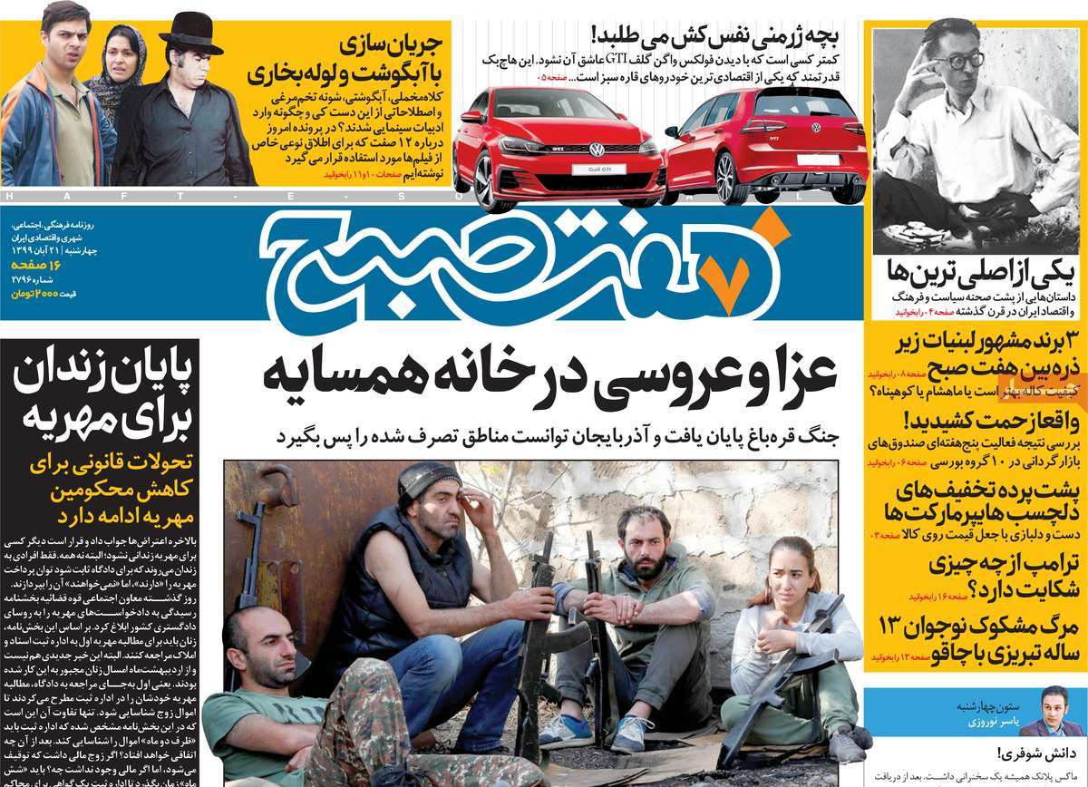 صفحه نخست روزنامه‌های کشور - چهار‌شنبه ۲۱ آبان ۱۳۹۹