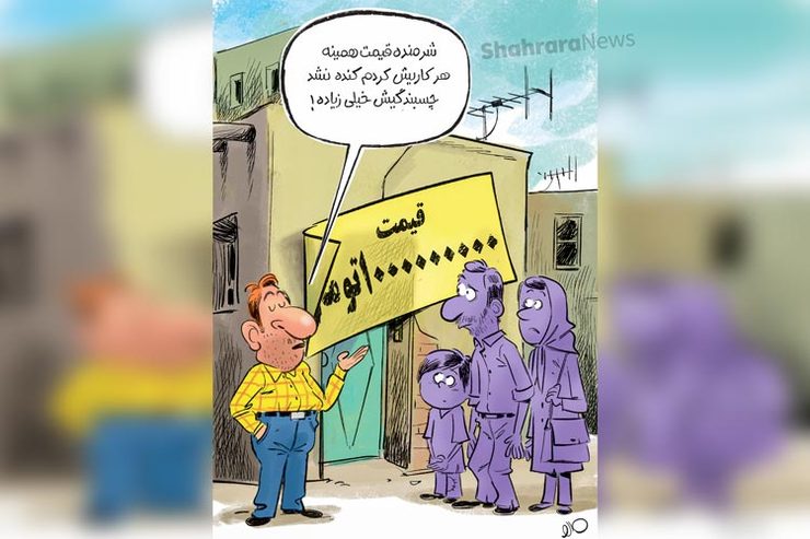 کاریکاتور | وزیر راه و شهرسازی: قیمت مسکن در حال کاهش است اما متأسفانه چسبندگی قیمت داریم