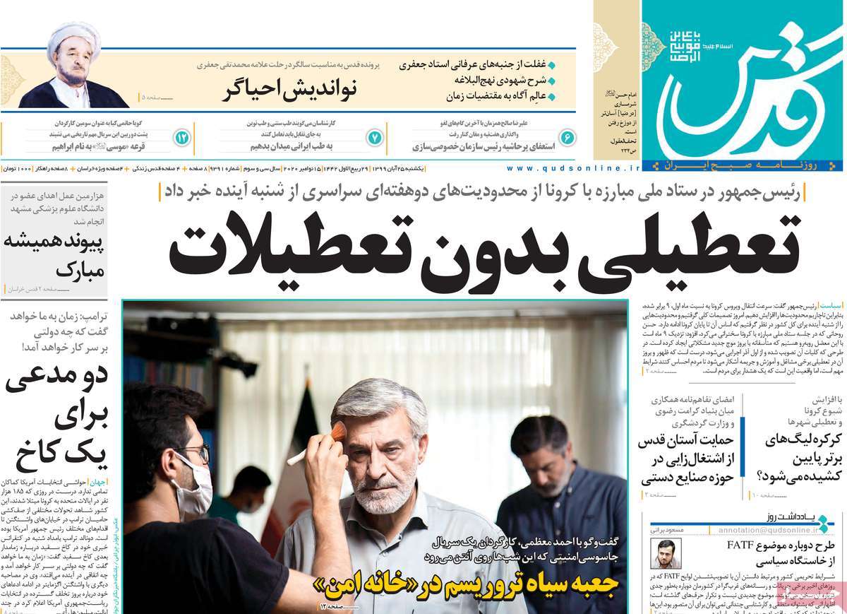 صفحه نخست روزنامه‌های کشور - یکشنبه ۲۵ آبان ۱۳۹۹