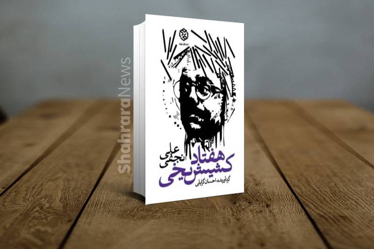 «هفتاد کشیش یخی» زنده یاد علی نجفی، کتاب سال شعر ایران شد
