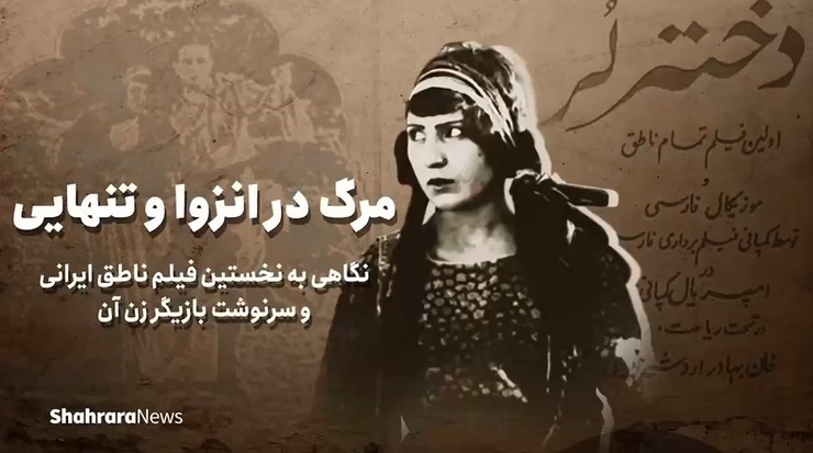 نگاهی به «دختر لر»، نخستین فیلم ناطق ایرانی و سرنوشت بازیگرِ زن آن
