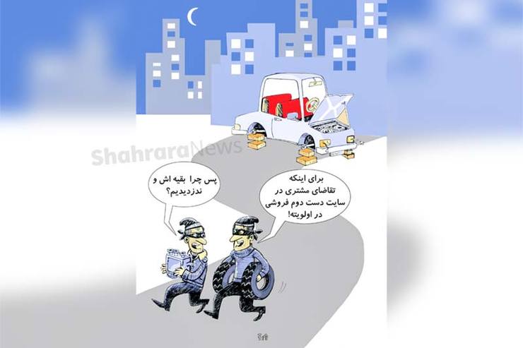 کاریکاتور | رونمایی از پدیده سرقت‌های سفارشی!
