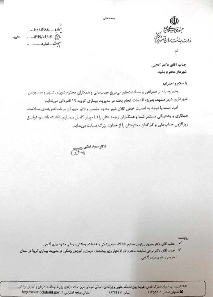 قدردانی وزیر بهداشت از شهردار مشهد برای همکاری در کنترل شیوع کرونا