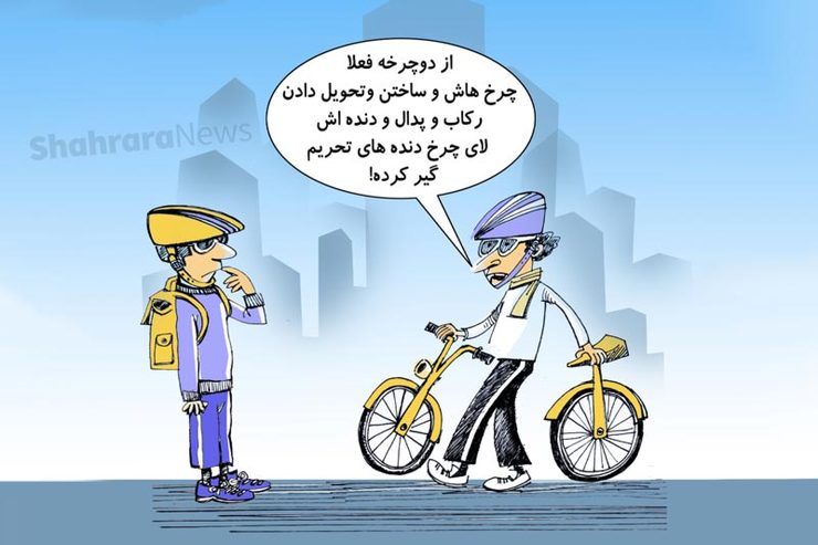 کاریکاتور | چوب تحریم، لای چرخ دوچرخه‌های اشتراکی نسل ۴