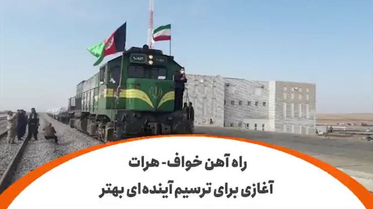 ویدئو | راه آهن خواف- هرات؛ آغازی برای ترسیم آینده‌ای بهتر