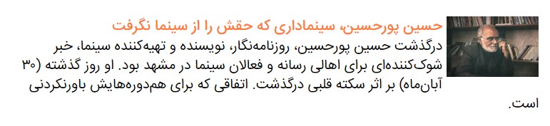 برای حسین پورحسین، روزنامه‌نگار و مؤلف کتاب «صد سال سینما در مشهد»