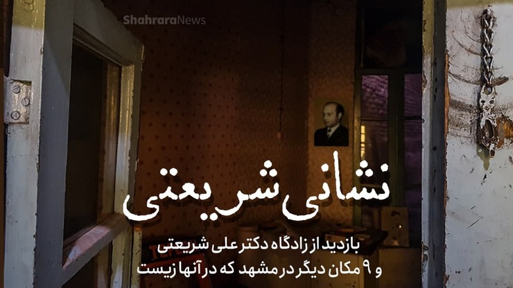 ویدئو| بازدیدی از زادگاه دکتر علی شریعتی و نُه مکان دیگر در مشهد که در آنها زیست