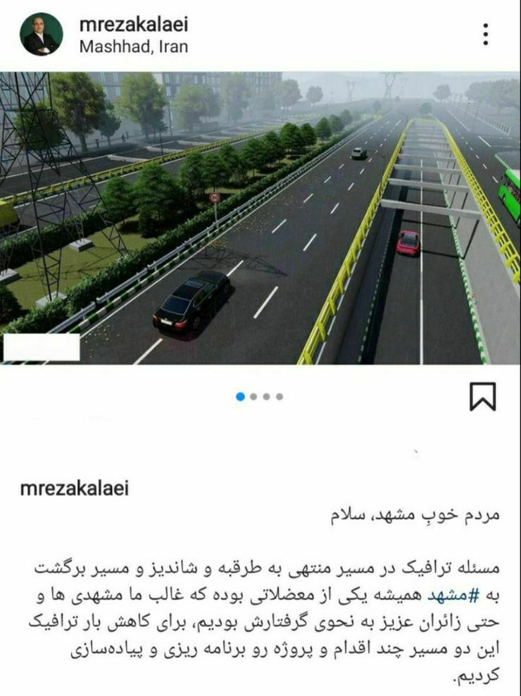 پست اینستاگرامی شهردار مشهد درباره اقدامات انجام شده برای کاهش بار ترافیکی مسیرهای منتهی به طرقبه و شاندیز