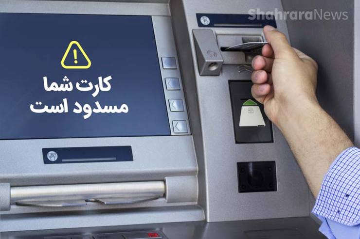 بازهم کارت بانکی مهاجران افغانستانی مسدود شد