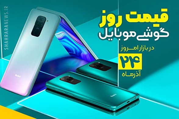 قیمت روز گوشی موبایل در بازار امروز 24 آذر 99 + جدول