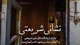 ویدئو| بازدیدی از زادگاه دکتر علی شریعتی و نُه مکان دیگر در مشهد که در آنها زیست