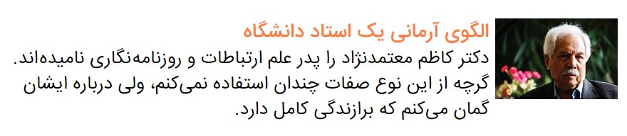 به مناسبت هفتمین سال درگذشت استاد کاظم معتمدنژاد، پدر علم ارتباطات ایران و معلم همه روزنامه‌نگاران ایرانی