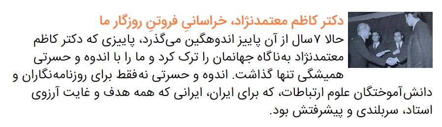 به مناسبت هفتمین سال درگذشت استاد کاظم معتمدنژاد، پدر علم ارتباطات ایران و معلم همه روزنامه‌نگاران ایرانی