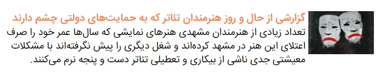 در بررسی شهرآرا، هنرمندان، کارشناسان و مسئولان از باید‌ها و نباید‌های اجرای برخط و تولید تله‌تئاتر می‌گویند