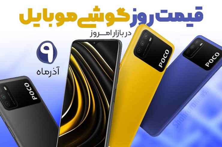 قیمت روز گوشی موبایل در بازار امروز ۹ آذر ۹۹ + جدول