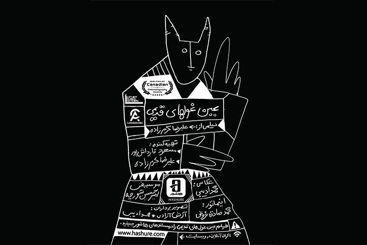 گفتگو با علیرضا کرم زاده، کارگردان مستند «عین غول‌های قدیمی» | پرتره‌ای از محمدباقر کلاهی اهری