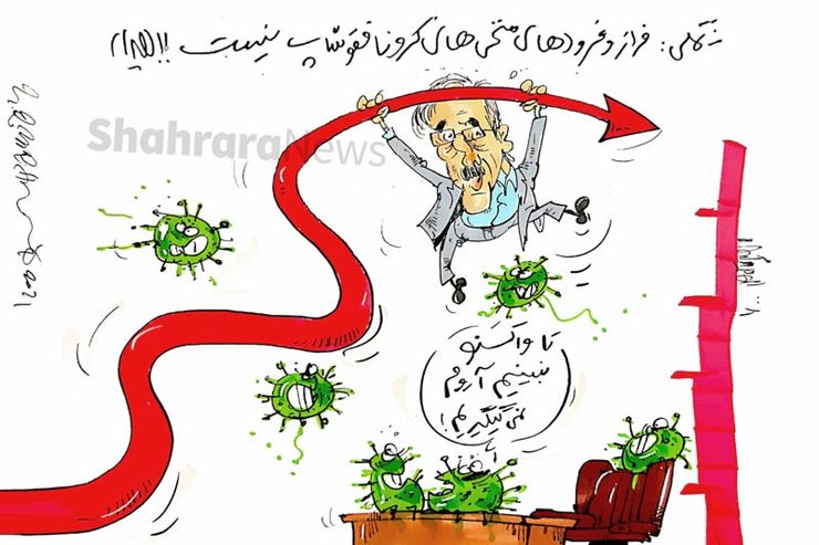 کاریکاتور | وزیر بهداشت: منحنی‌های کرونا فتوشاپی نیستند!