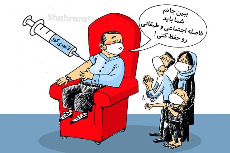 کاریکاتور | واکسن کرونا لاکچری می‌شود؟