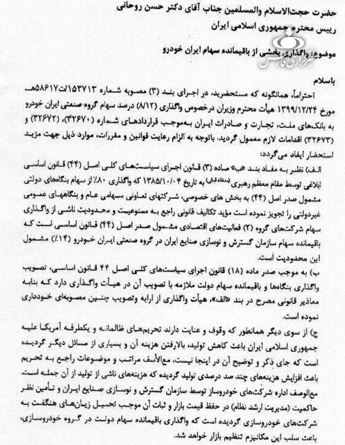 درخواست وزیر صمت از رئیس جمهور برای واگذاری مابقی سهام ایران خودرو در بورس + نامه