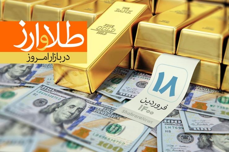 قیمت طلا، قیمت دلار، قیمت سکه و قیمت ارز امروز چهارشنبه ۱۸ فروردین ۱۴۰۰