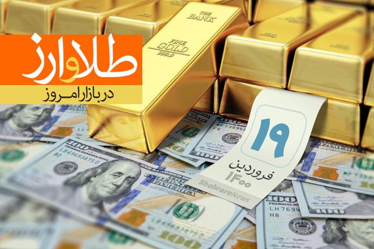 قیمت طلا، قیمت دلار، قیمت سکه و قیمت ارز امروز پنجشنبه ۱۹ فروردین ۱۴۰۰